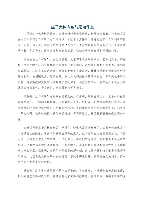 庄子大树有用与无用作文