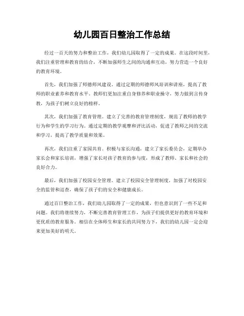 幼儿园百日整治工作总结