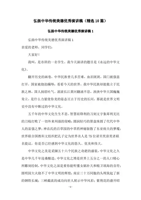弘扬中华传统美德优秀演讲稿(精选10篇)