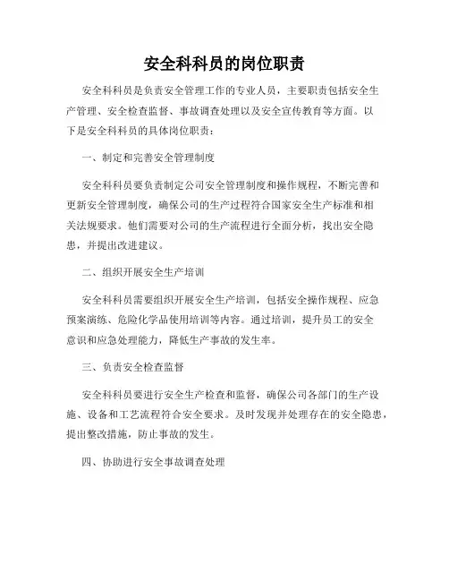 安全科科员的岗位职责