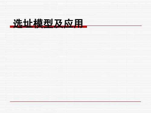 选址模型及应用培训课件(PPT 79张)