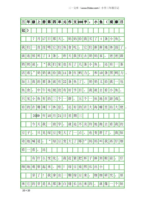 小学三年级日记：三年级上册第四单元作文200字：小鱼(观察日记)