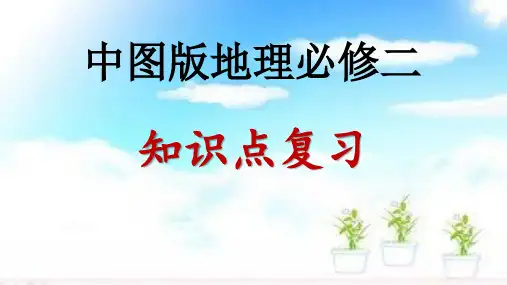 中图版高一地理必修二 人文地理知识点归纳复习总结复习(共45张PPT)