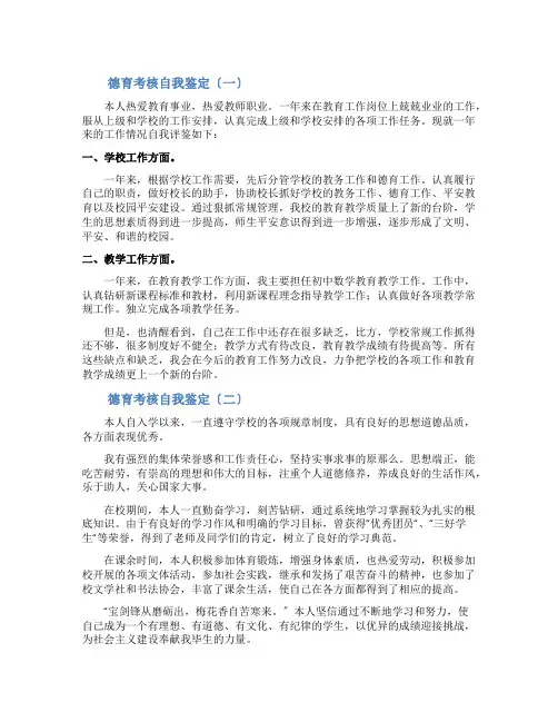 德育考核自我鉴定3篇