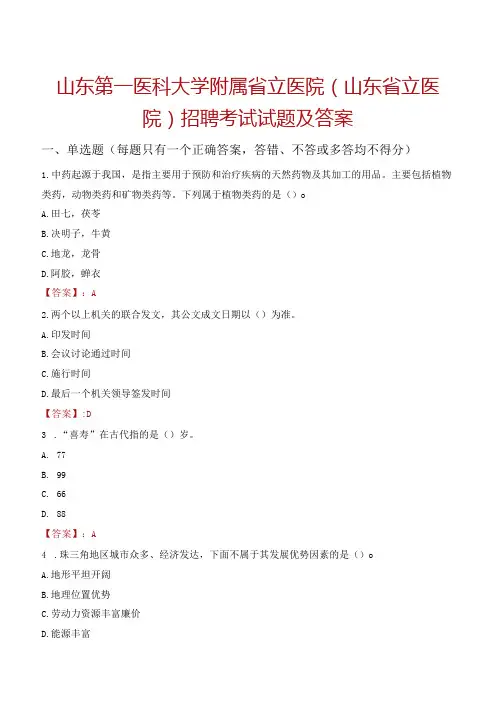 山东第一医科大学附属省立医院(山东省立医院)招聘考试试题及答案