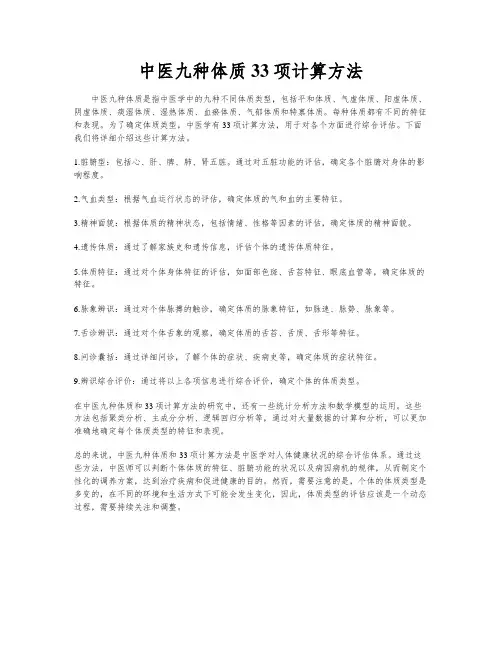 中医九种体质33项计算方法