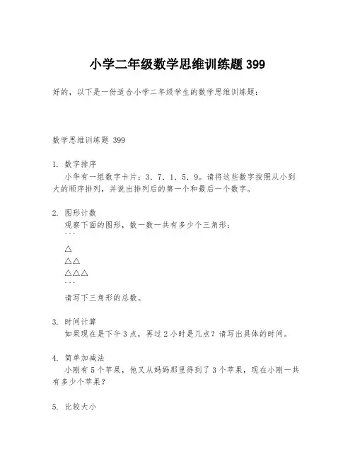 小学二年级数学思维训练题399