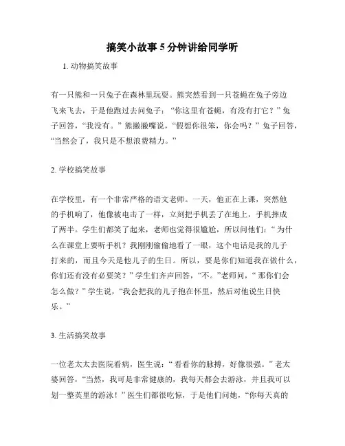 搞笑小故事5分钟讲给同学听