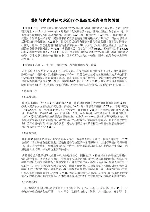 微创颅内血肿碎吸术治疗少量高血压脑出血的效果