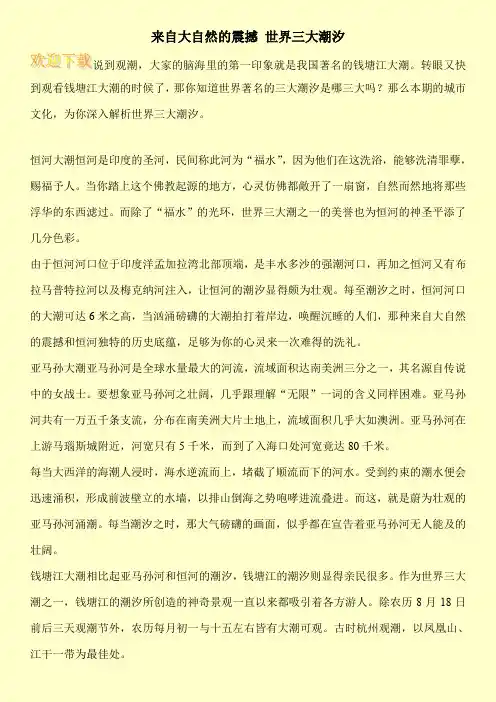 来自大自然的震撼 世界三大潮汐