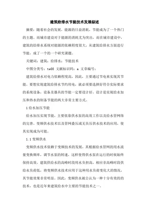建筑给排水节能技术发展综述