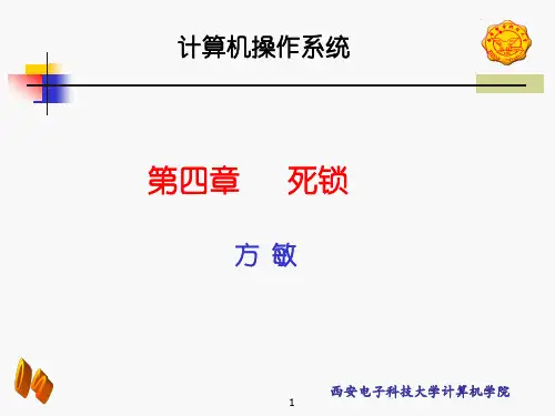 ch4西安电子科技大学操作系统课件【精选】