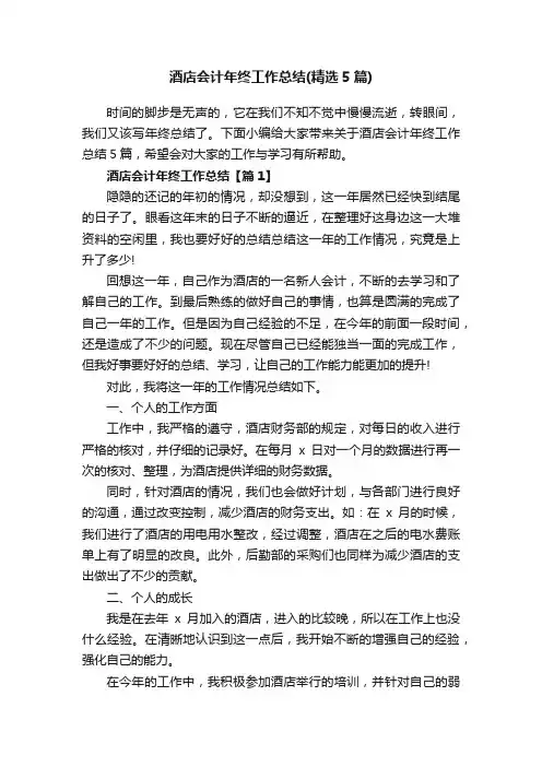 酒店会计年终工作总结（精选5篇）