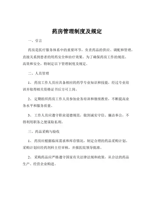 药房管理制度及规定