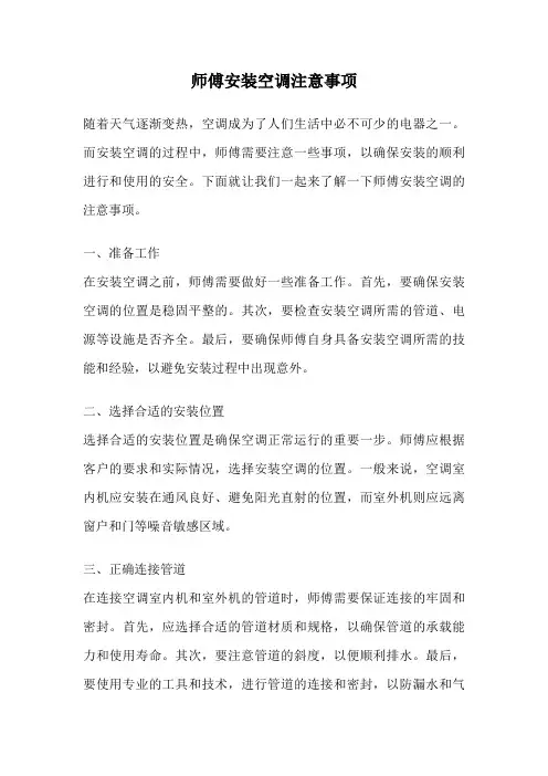 师傅安装空调注意事项