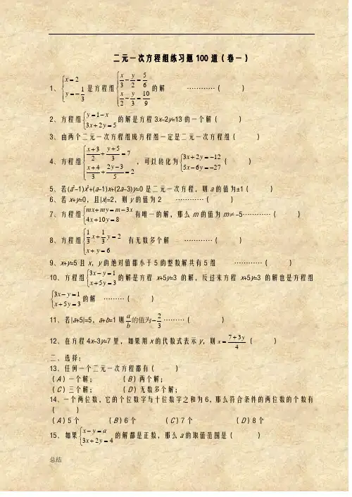 二元一次方程组经典练习题+答案解析100道