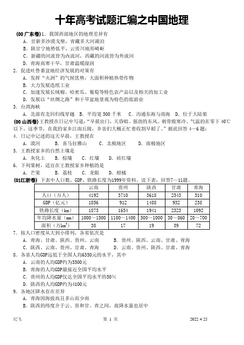 (完整版)十年高考试题汇编之地理