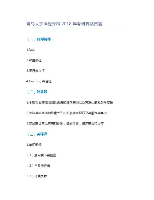 青岛大学神经外科2018年考研复试真题