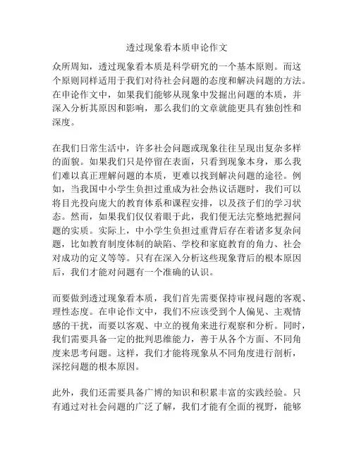 透过现象看本质申论作文