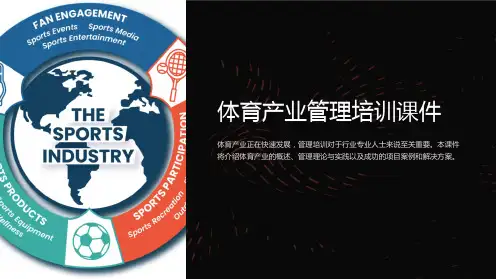 体育产业管理培训课件