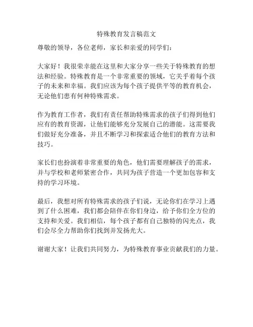 特殊教育发言稿范文