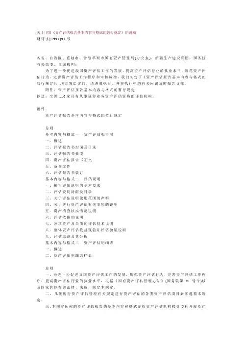 关于印发《资产评估报告基本内容与格式的暂行规定》的通知