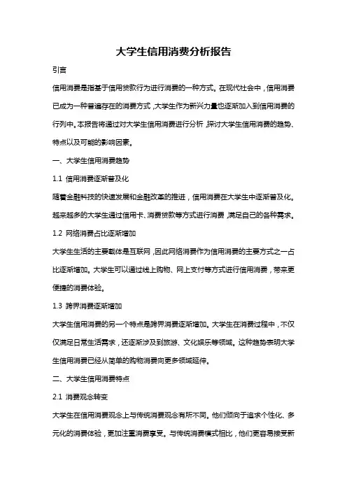 大学生信用消费分析报告