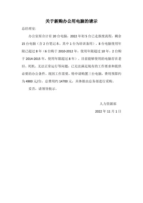 关于新购办公用电脑的请示