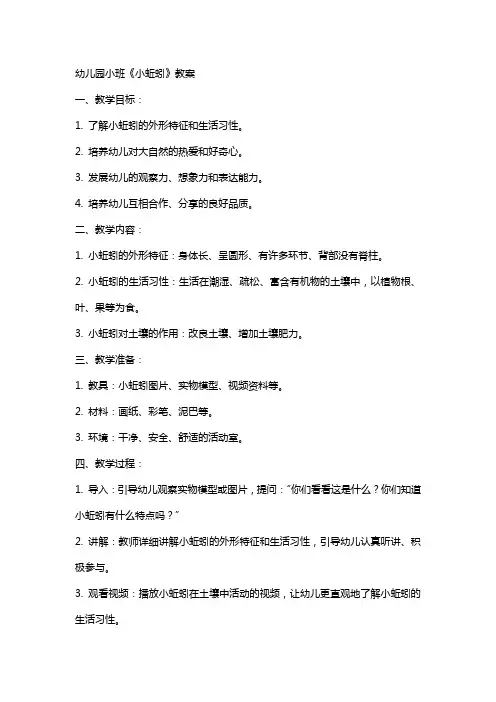 幼儿园小班《小蚯蚓》教案
