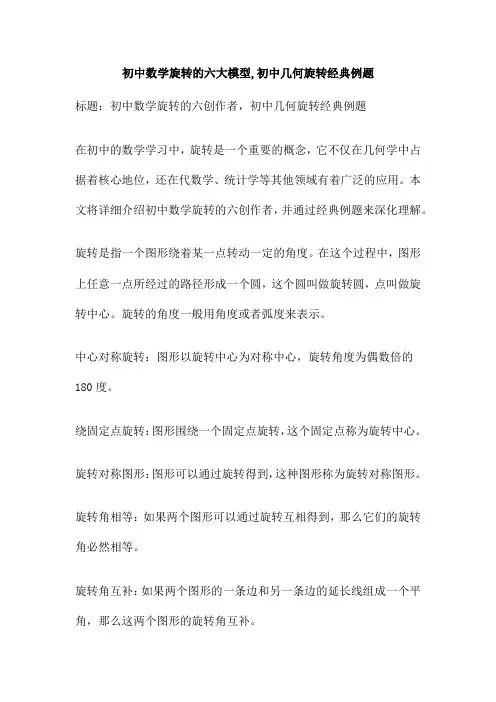 初中数学旋转的六大模型,初中几何旋转经典例题