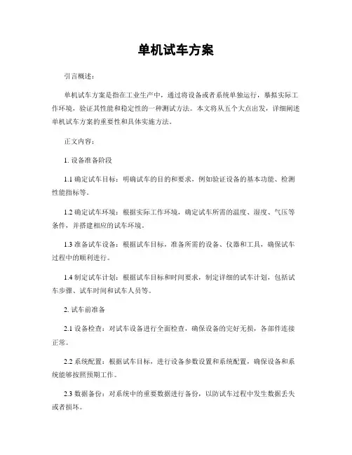 单机试车方案