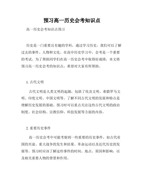 预习高一历史会考知识点