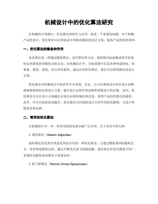 机械设计中的优化算法研究