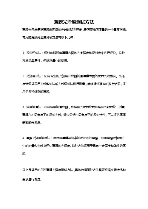 薄膜光泽度测试方法