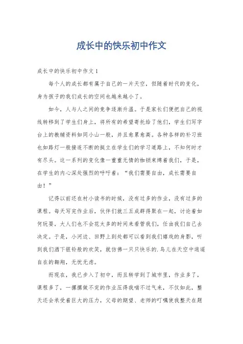 成长中的快乐初中作文