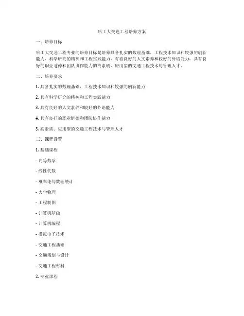 哈工大交通工程培养方案