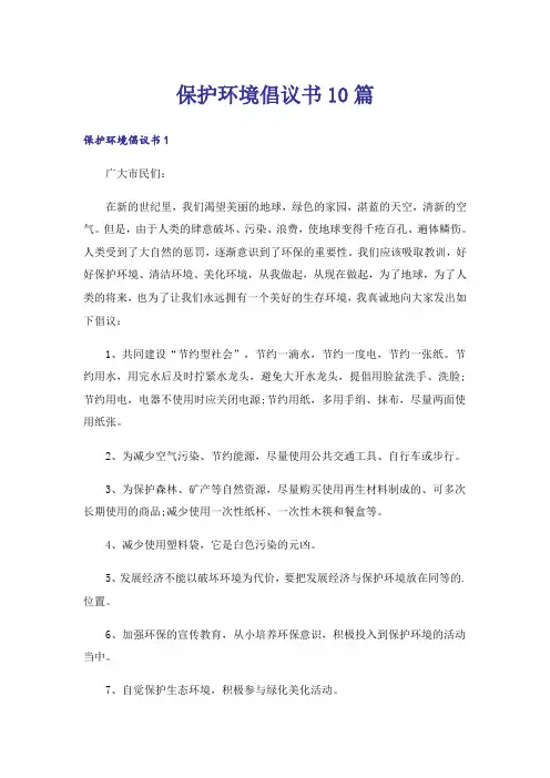 保护环境倡议书10篇