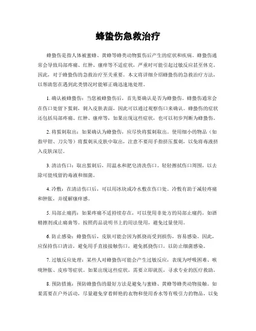 蜂蛰伤急救治疗