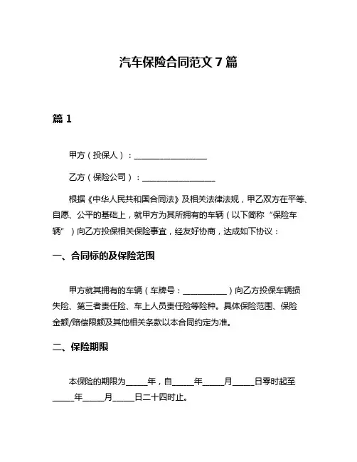 汽车保险合同范文7篇