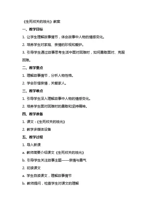 《生死攸关的烛光》教案