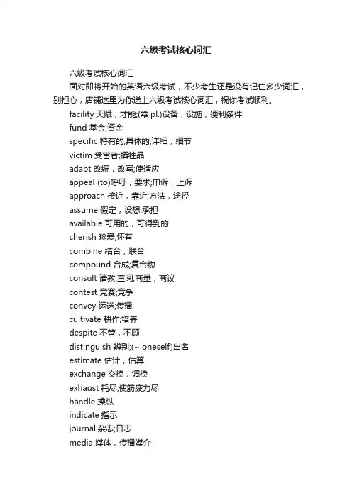六级考试核心词汇