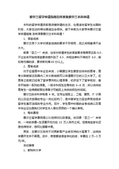 爱尔兰留学申请指南怎样准备爱尔兰本科申请