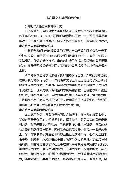 小升初个人简历自我介绍3篇