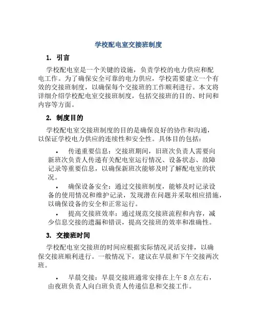 学校配电室交接班制度