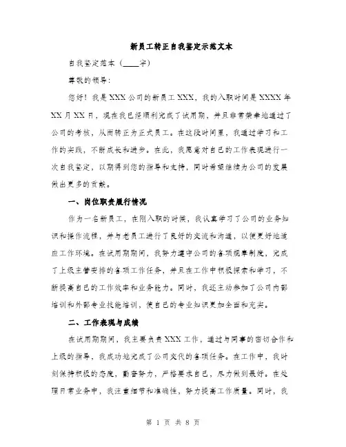 新员工转正自我鉴定示范文本（3篇）