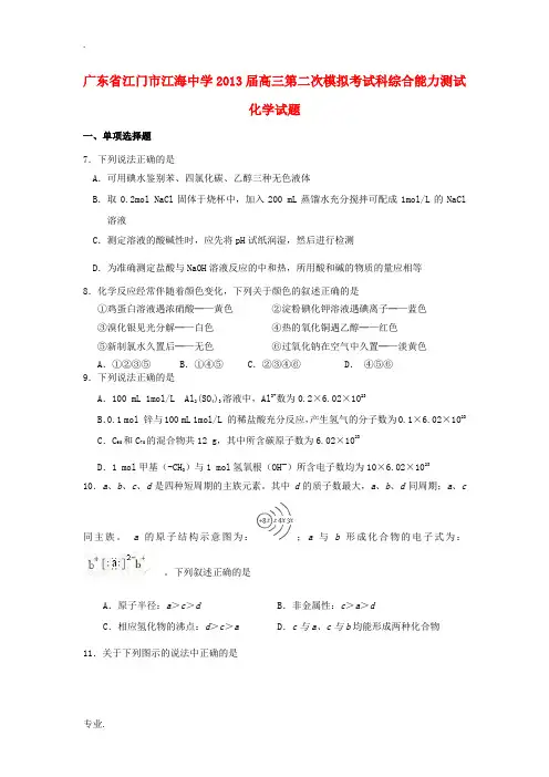 广东省江门市江海中学2013届高三化学第二次模拟考试试题新人教版