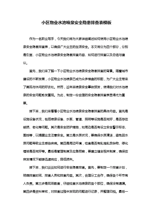 小区物业水池喷泉安全隐患排查表模板