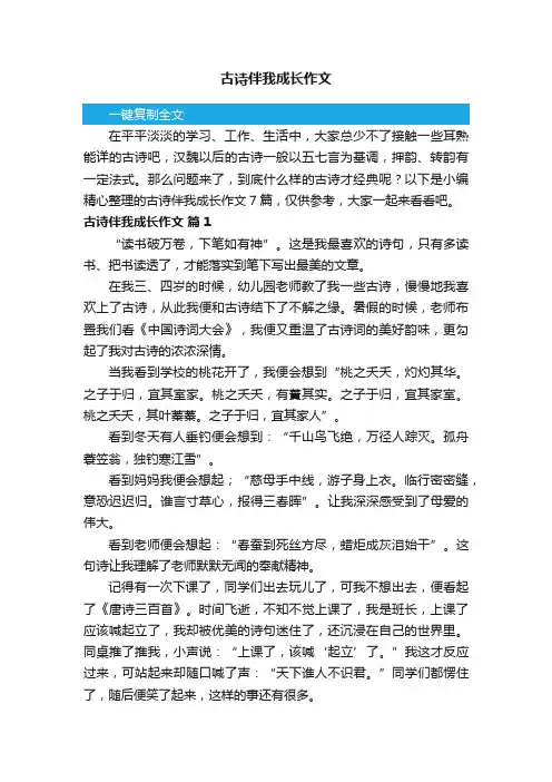 关于古诗伴我成长作文集锦七篇