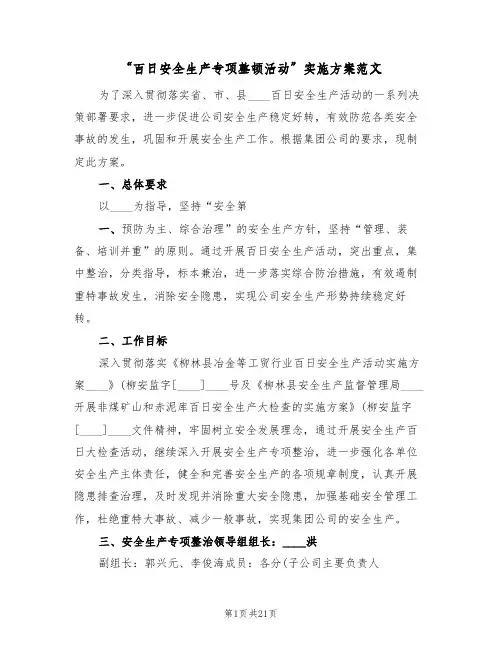 “百日安全生产专项整顿活动”实施方案范文(四篇)