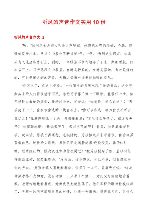 听风的声音作文实用10份